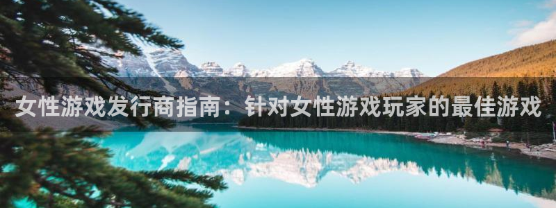顺盈娱乐律7O777：女性游戏发行商指南：针对女性游戏玩家的最佳游戏