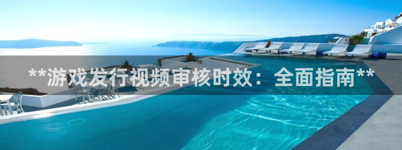 顺盈娱乐扣款成功了吗现在：**游戏发行视频审核时效：全面指南**