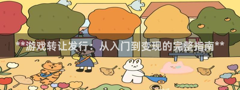 顺盈平台注册流程图片：**游戏转让发行：从入门到变现的完整指南**