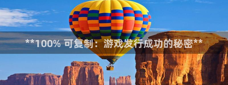 顺盈娱乐平台注册流程图片高清：**100% 可复制：游戏发行成功的秘密**