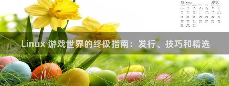 顺盈平台注册： Linux 游戏世界的终极指南：发行、技巧和精选