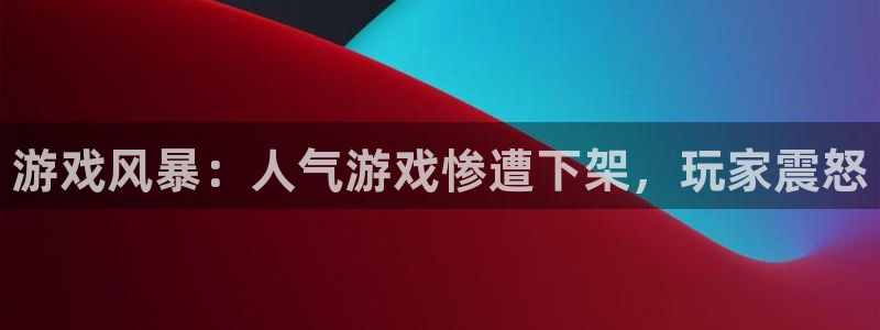 顺盈平台登录入口：游戏风暴：人气游戏惨遭下架，玩家震怒