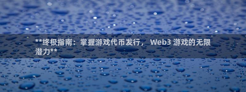 顺盈娱乐登录平台是什么平台呀：**终极指南：掌握游戏代币发行， Web3 游戏的无限
潜力**