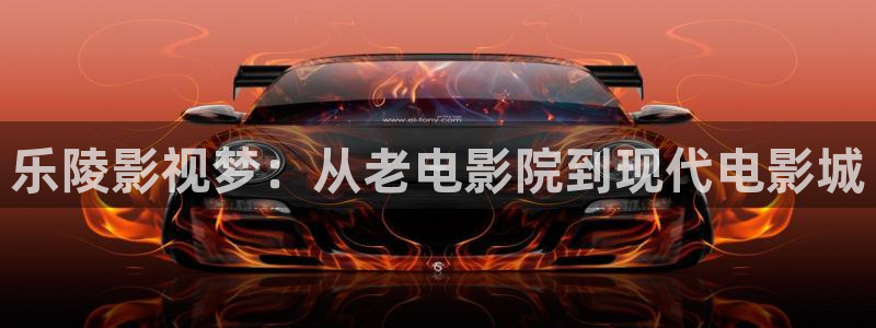 首播影院y y4480：乐陵影视梦：从老电影院到现代电影城