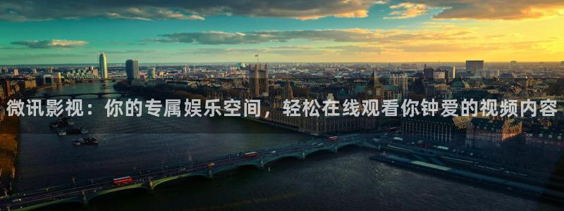 首播影院yy4480：微讯影视：你的专属娱乐空间，轻松在线观看你钟爱的视频内容