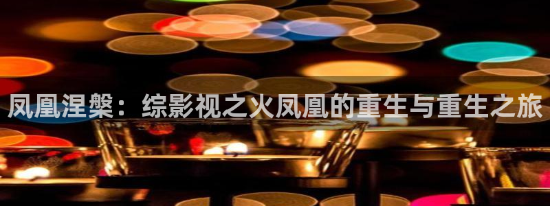 yy4408首播影院：凤凰涅槃：综影视之火凤凰的重生与重生之旅