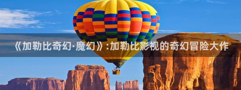 神马首播影院：《加勒比奇幻·魔幻》:加勒比影视的奇幻冒险大作