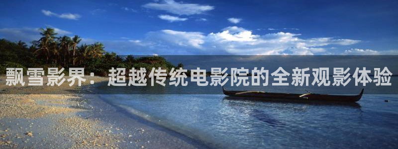 首播影院6080：飘雪影界：超越传统电影院的全新观影体验