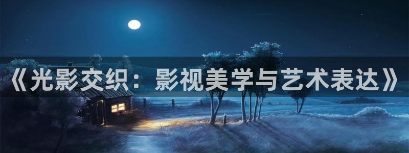 yy首播影院：《光影交织：影视美学与艺术表达》