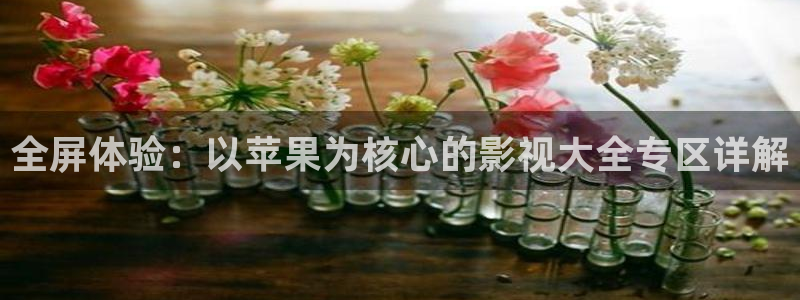 yyy4480首播影院手机电影：全屏体验：以苹果为核心的影视大全专区详解