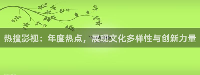 yy4480首播影院：热搜影视：年度热点，展现文化多样性与创新力量