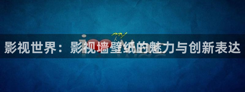 yy44首播影院：影视世界：影视墙壁纸的魅力与创新表达