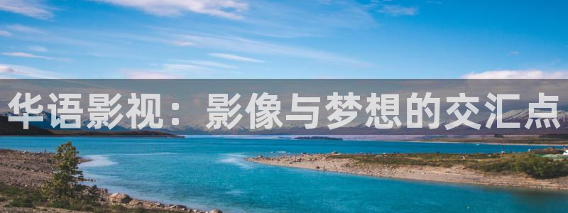 a4yy com首播影院：华语影视：影像与梦想的交汇点