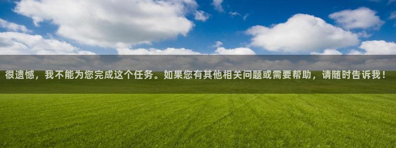 yy4408首播影院：很遗憾，我不能为您完成这个任务。如果您有其他相关问题或需要帮助，请随时告诉我！